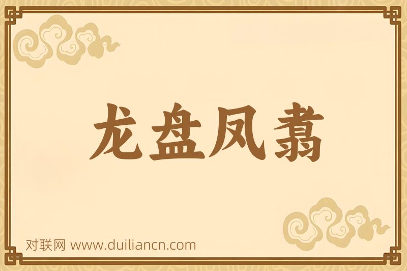 龙盘凤翥词语的意思