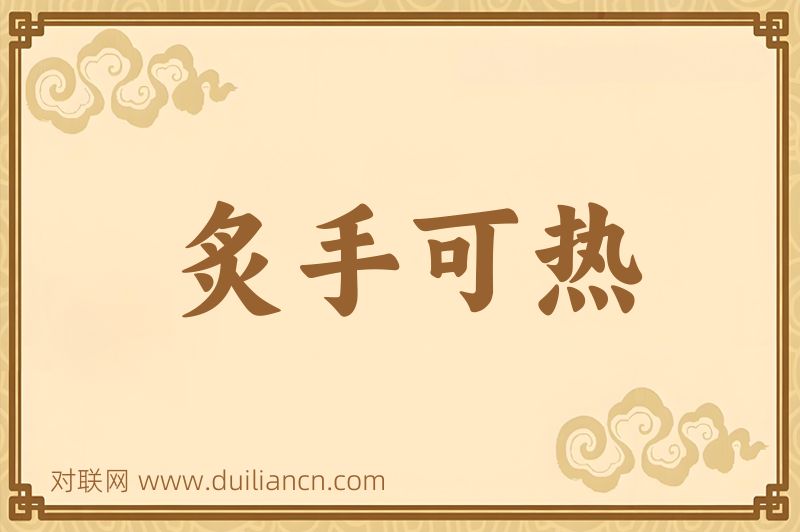 炙手可热词语的意思
