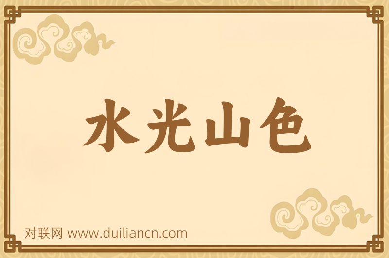 水光山色词语的意思