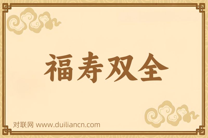 福寿双全词语的意思