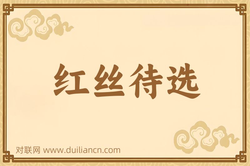 红丝待选词语的意思