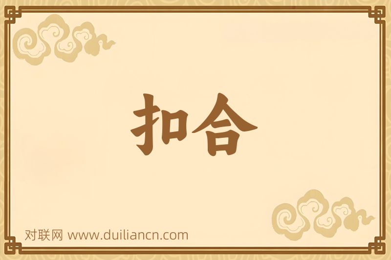 扣合词语的意思