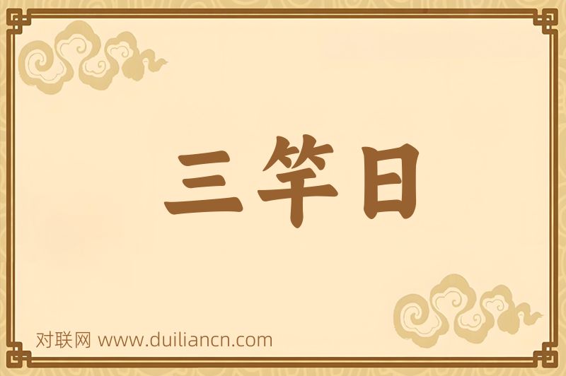三竿日词语的意思