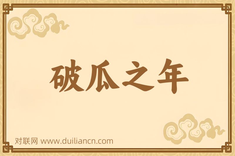 破瓜之年词语的意思