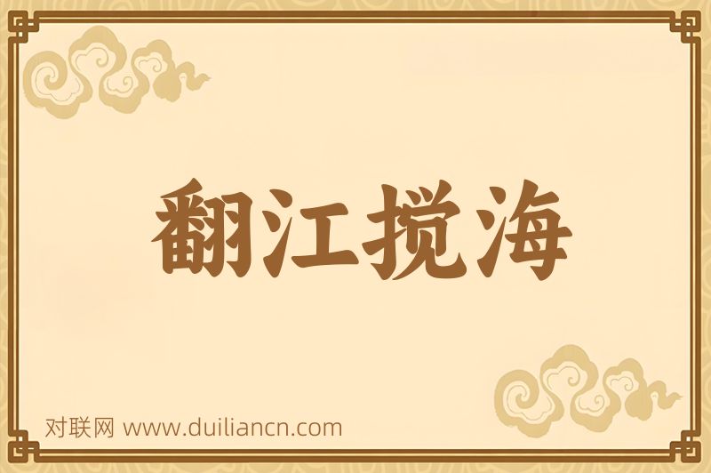 翻江搅海词语的意思