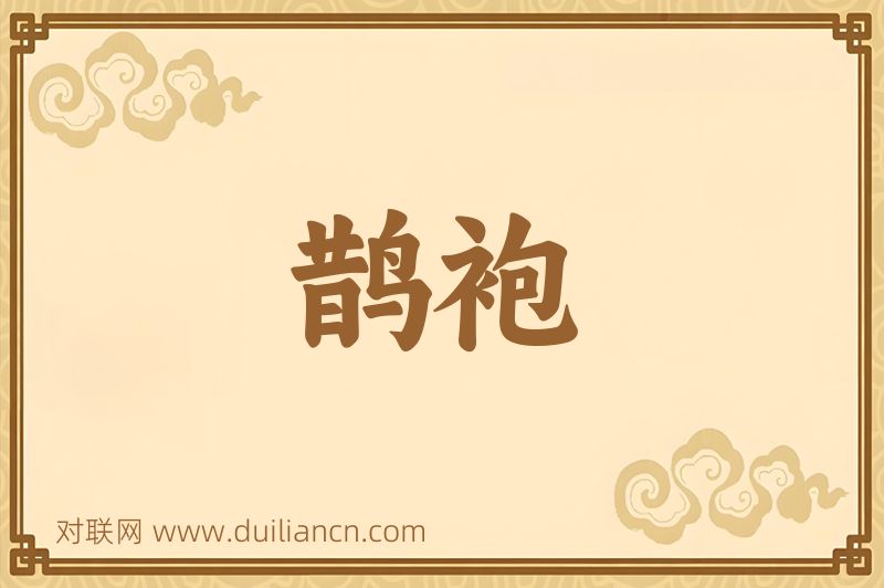 鹊袍词语的意思