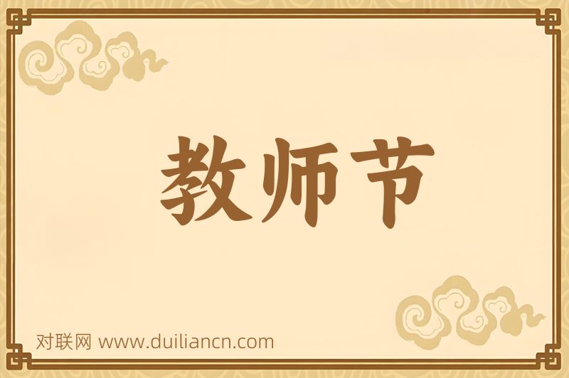教师节词语的意思