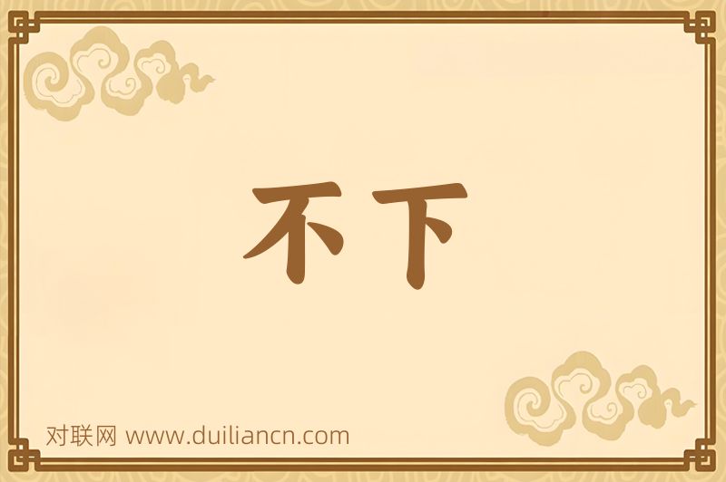 不下词语的意思