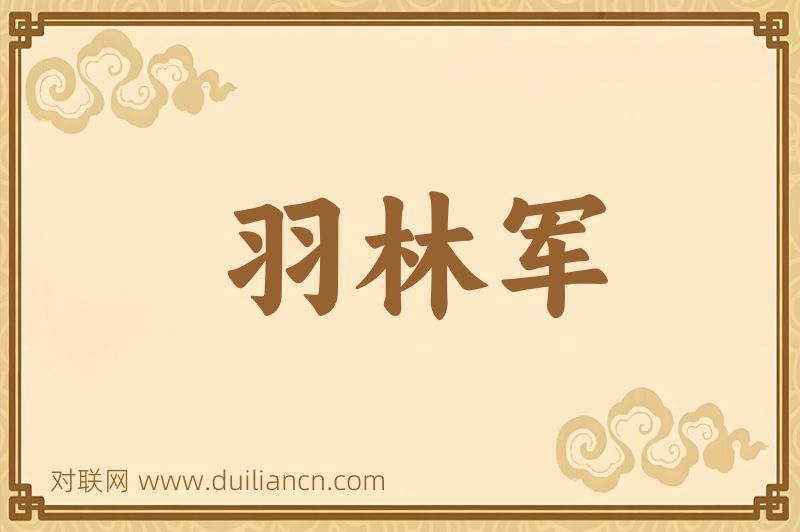 羽林军词语的意思
