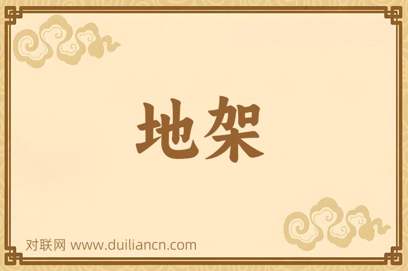 地架词语的意思