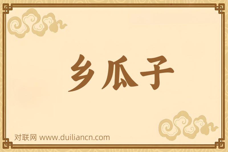 乡瓜子词语的意思