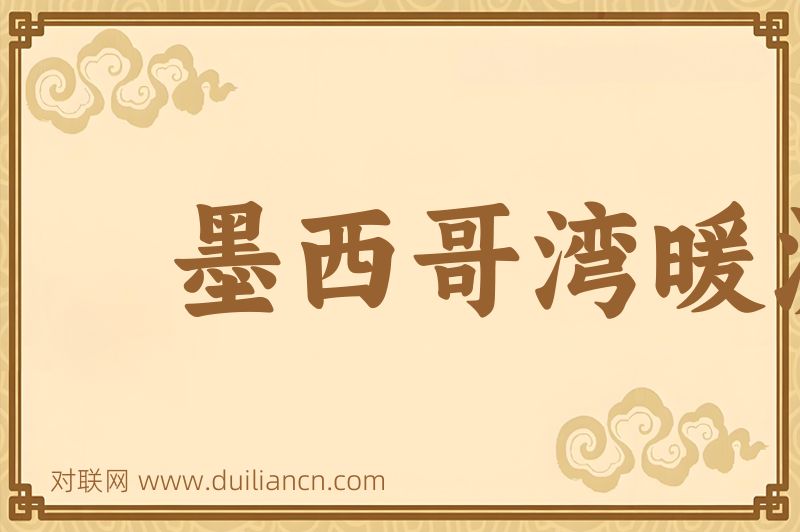 墨西哥湾暖流词语的意思