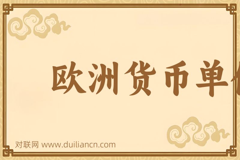 欧洲货币单位词语的意思