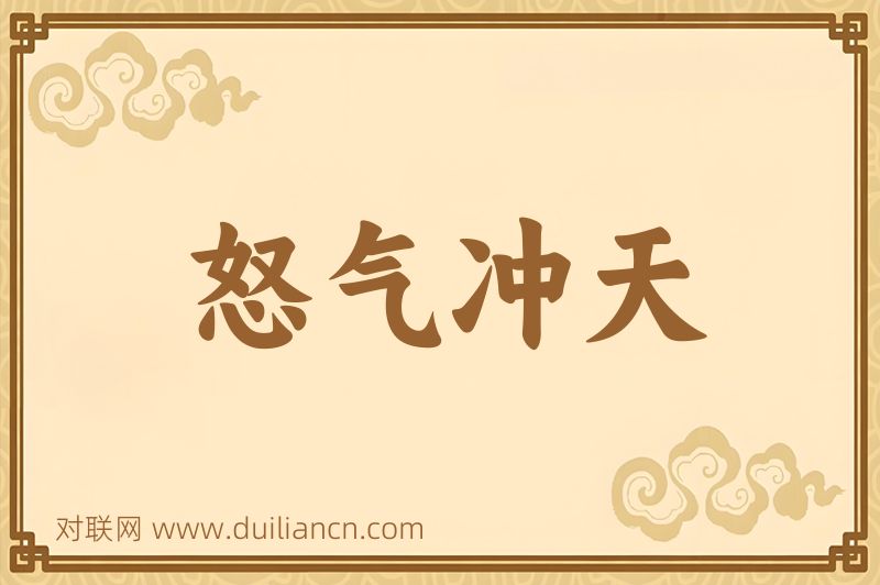怒气冲天词语的意思
