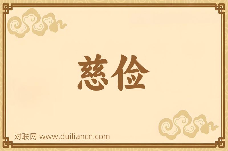 慈俭词语的意思