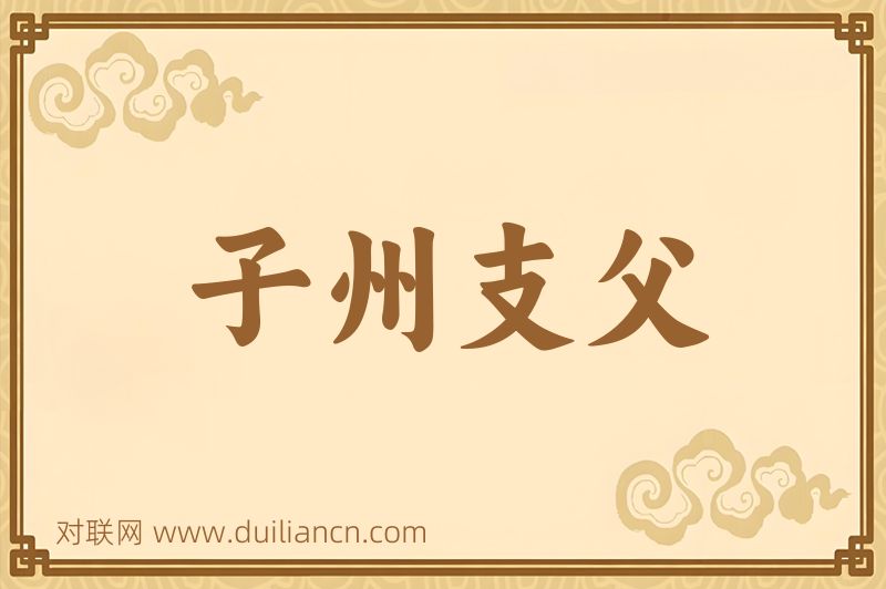 子州支父词语的意思