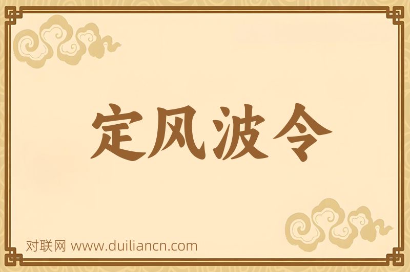 定风波令词语的意思