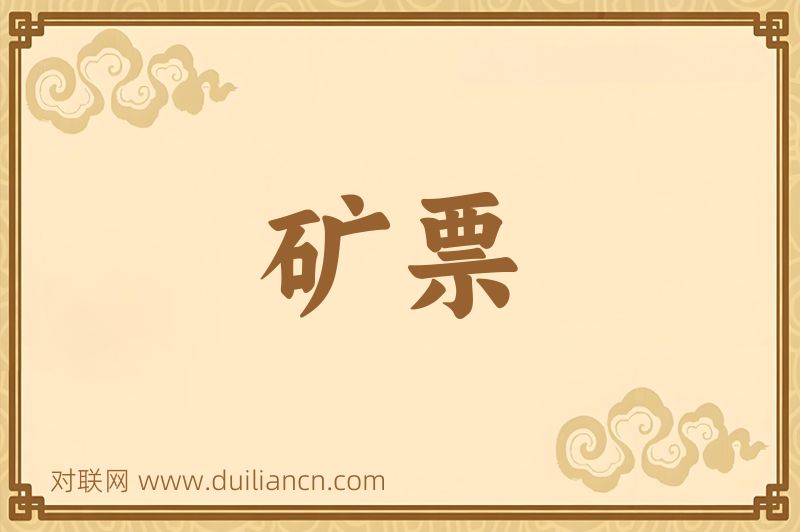 矿票词语的意思