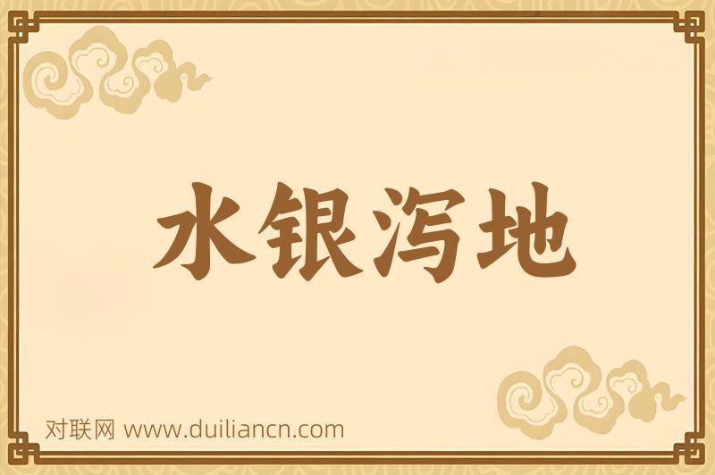 水银泻地词语的意思