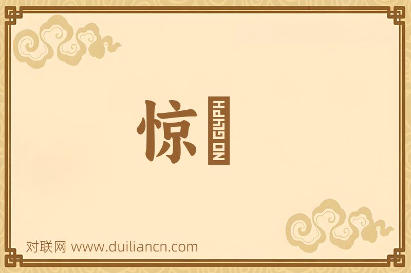 惊嘷词语的意思