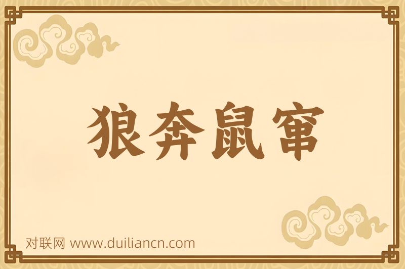 狼奔鼠窜词语的意思