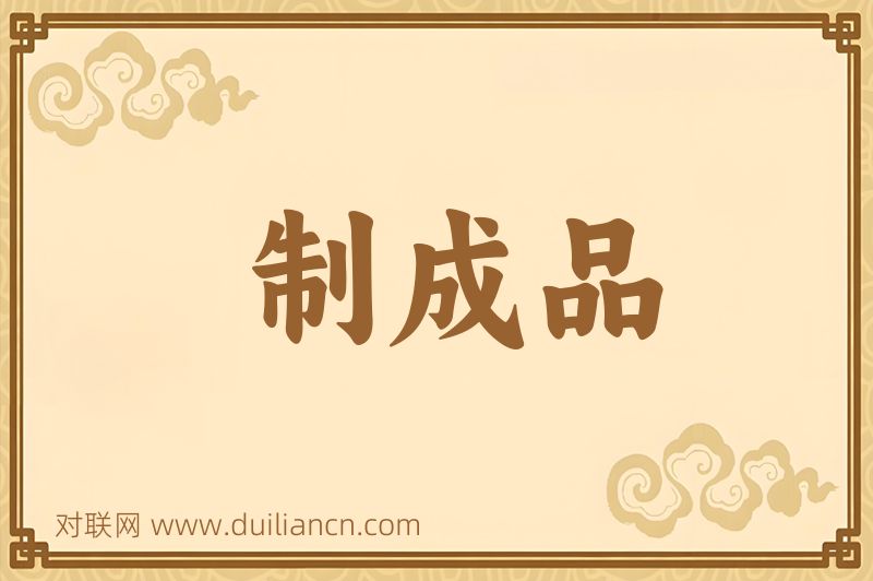 制成品词语的意思