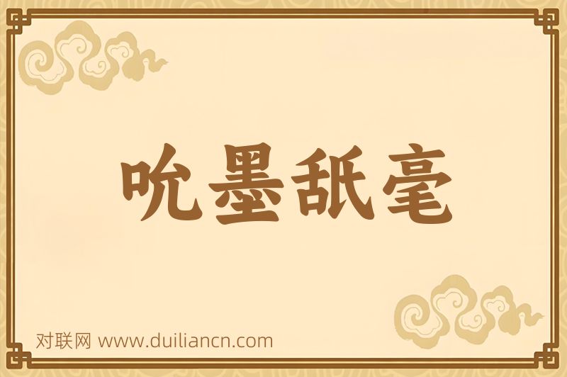 吮墨舐毫词语的意思