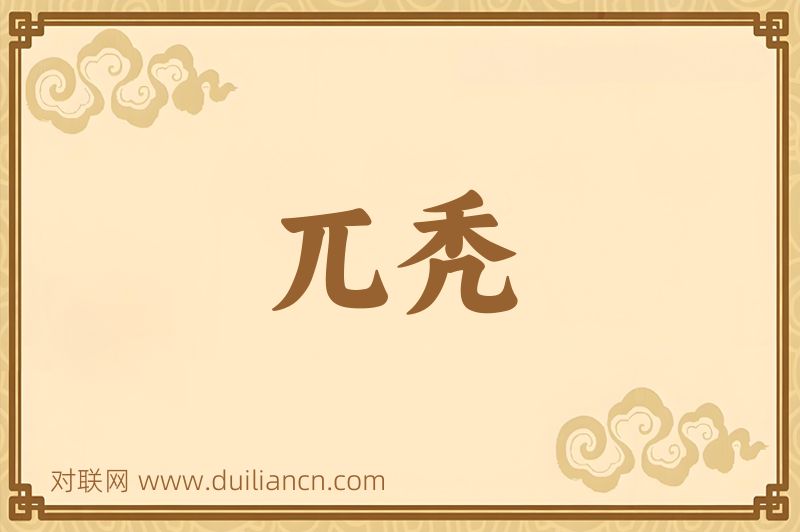 兀秃词语的意思