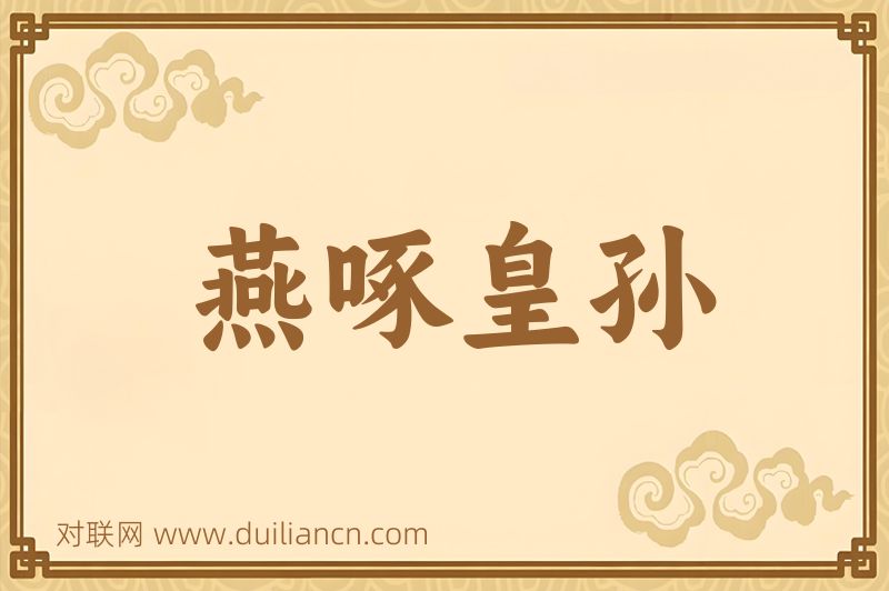 燕啄皇孙词语的意思