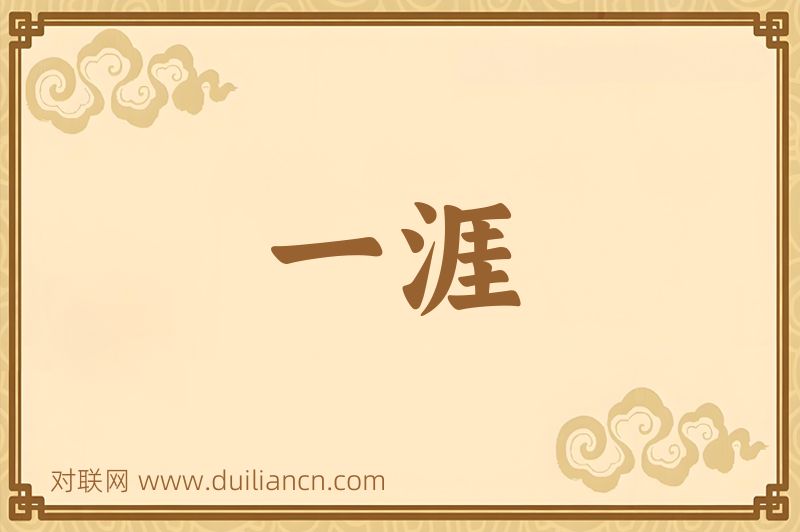 一涯词语的意思