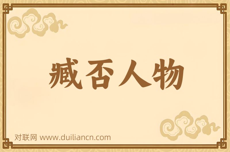 臧否人物词语的意思