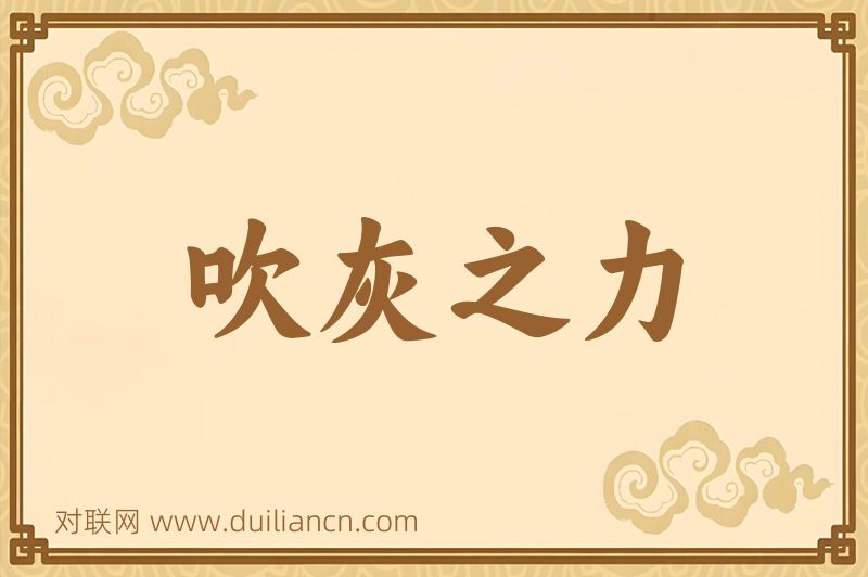 吹灰之力词语的意思