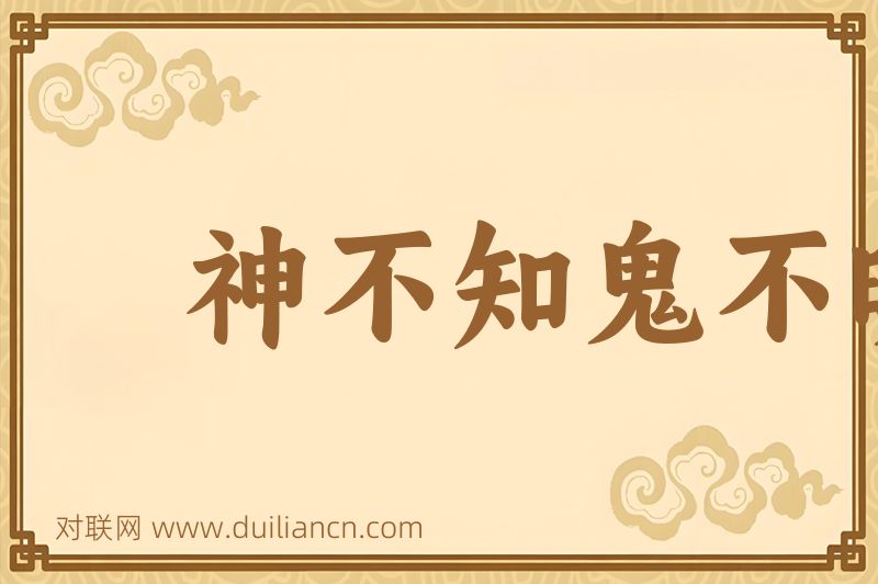 神不知鬼不晓词语的意思