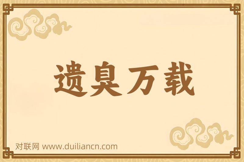 遗臭万载词语的意思