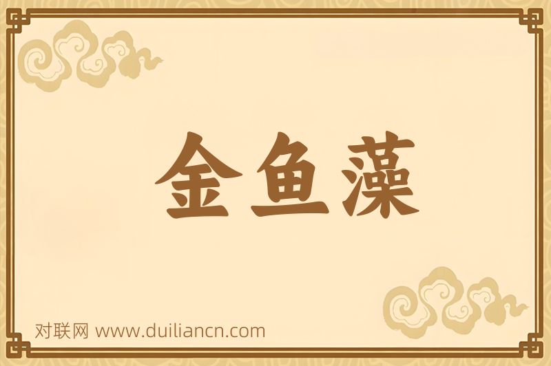 金鱼藻词语的意思
