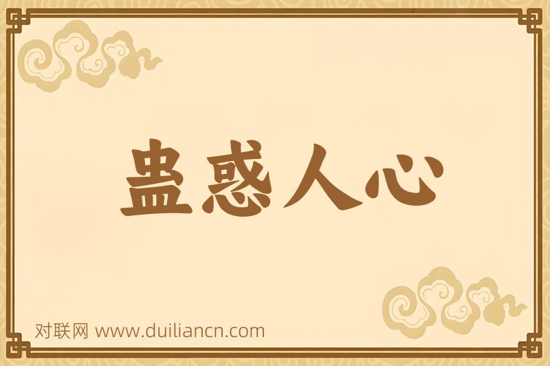 蛊惑人心词语的意思