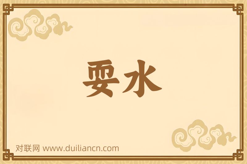 耍水词语的意思