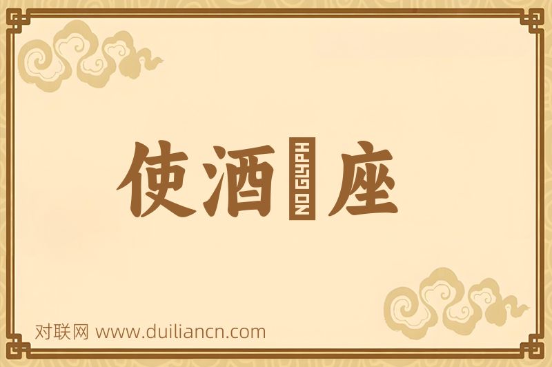 使酒駡座词语的意思