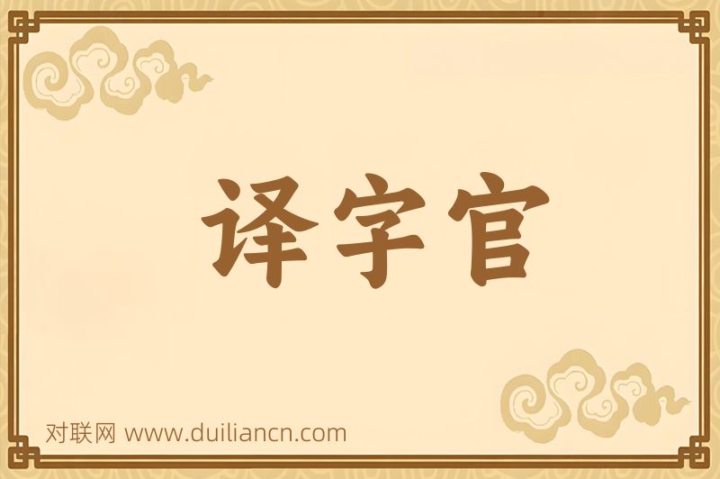 译字官词语的意思