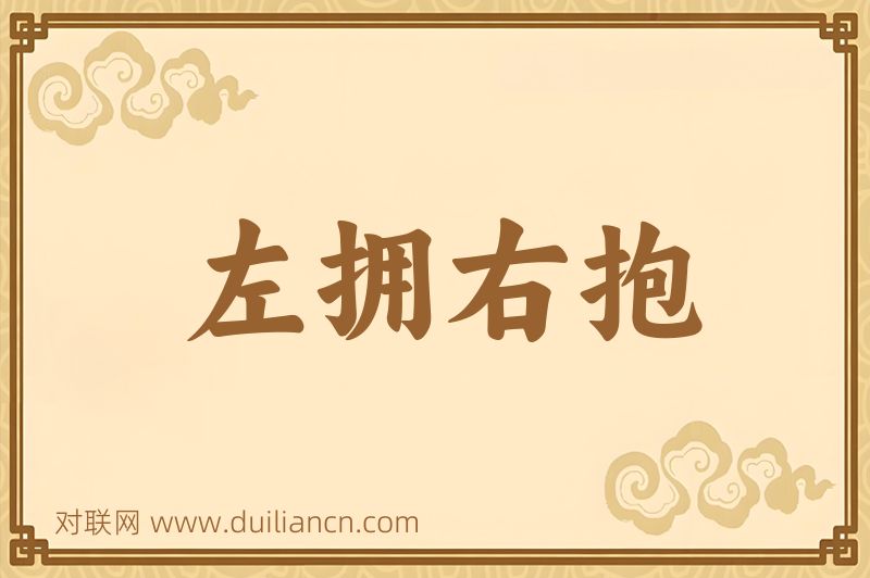 左拥右抱词语的意思