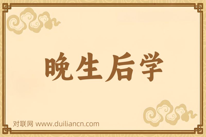 晚生后学词语的意思