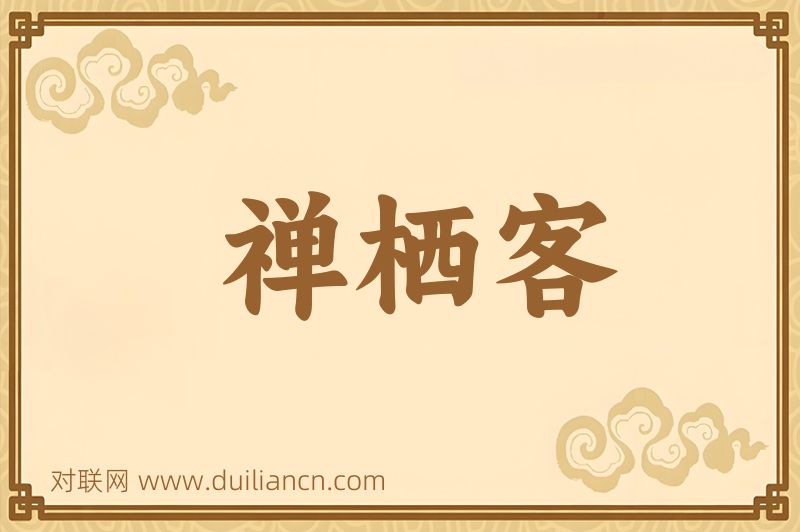 禅栖客词语的意思