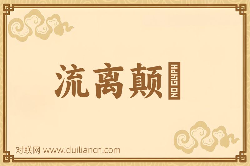 流离颠疐词语的意思