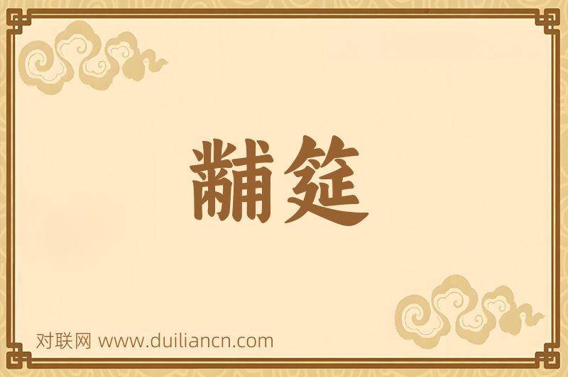 黼筵词语的意思