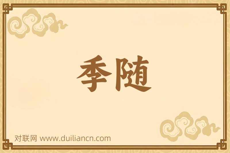 季随词语的意思