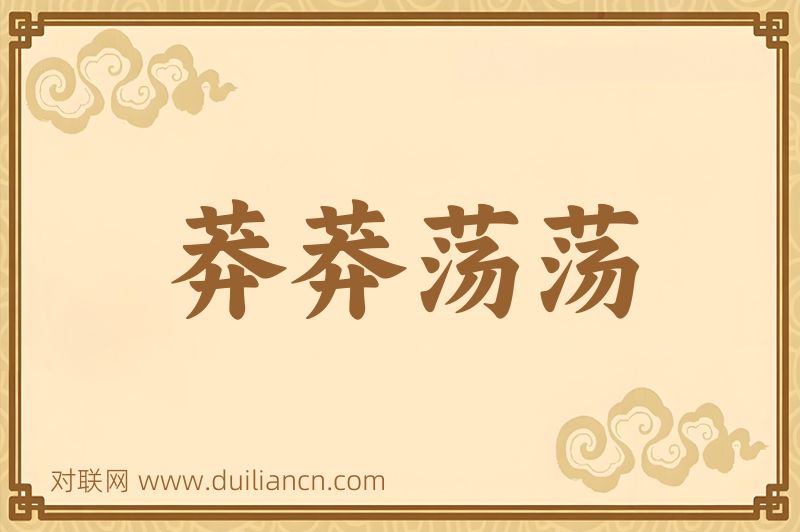 莽莽荡荡词语的意思