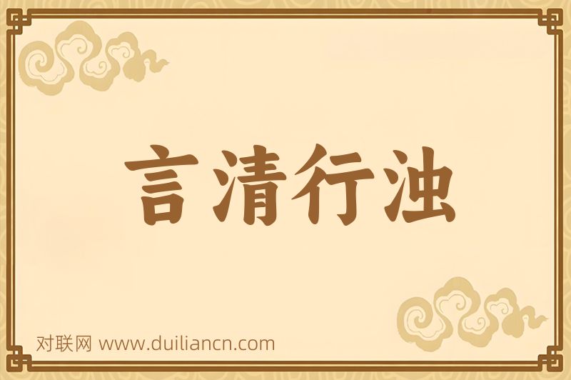 言清行浊词语的意思