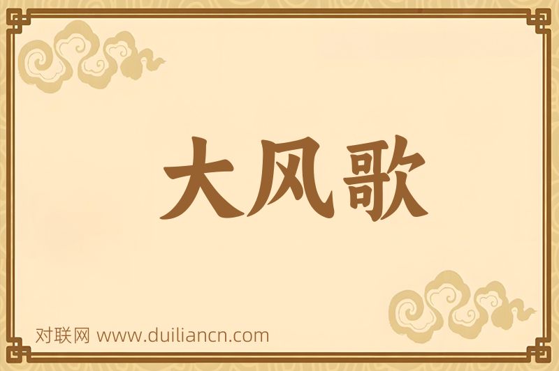 大风歌词语的意思