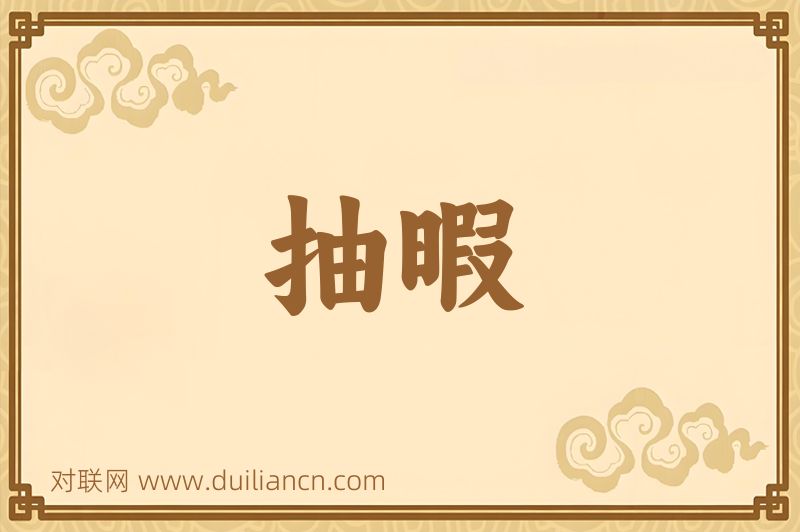 抽暇词语的意思