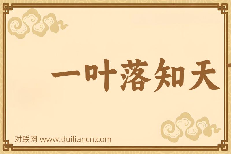 一叶落知天下秋词语的意思
